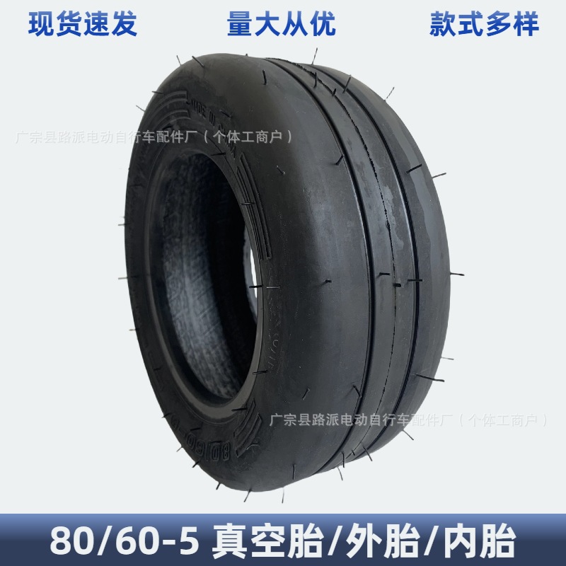 80/60-5真空胎卡丁车平衡车耐磨充气轮胎80-60-5内胎外胎真空胎