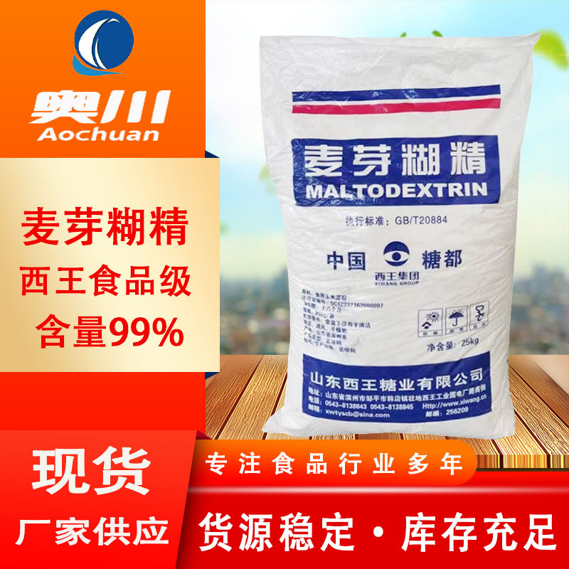 麦芽糊精 厂家批发销售食品级水溶性增稠剂乳化剂 西王麦芽糊精