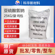 食品级亚硫酸氢钠工业级漂白防腐污水处理剂还原剂保险粉25KG 99%