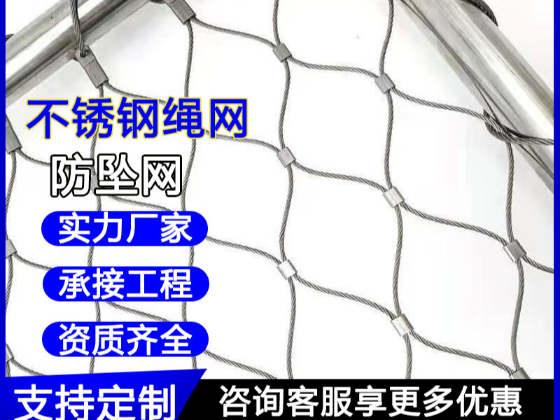 304不锈钢绳网高空防坠网建筑安景区隔离网伸缩门防护钢丝网