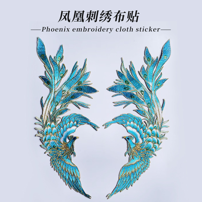 凤凰龙凤刺绣布贴节庆演出服补丁贴练功服补衣贴主持服熨烫绣花贴