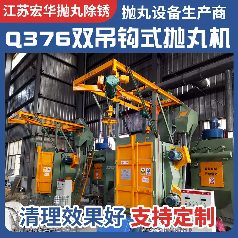 Q376双吊钩式抛丸机 厂家供应双轨道吊钩式抛丸清理机吊钩抛丸机