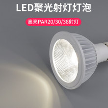 高亮聚光无频闪par30餐厅茶楼火锅店led射灯灯泡E27螺口25W35W15W