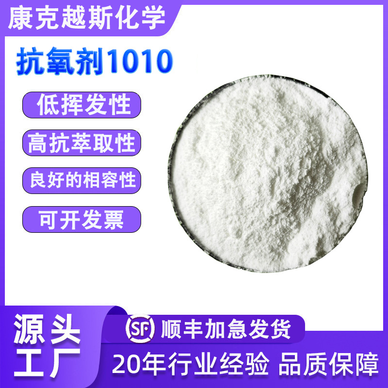 抗氧剂1010 PE塑料抗氧化剂 PP吹膜注塑抗黄变耐高温稳定剂紫外线