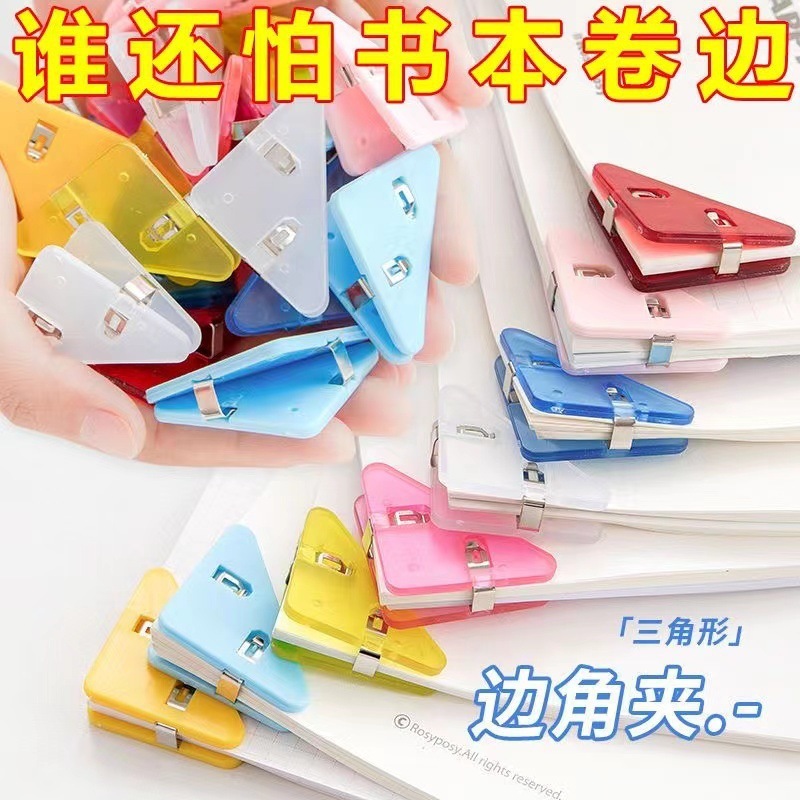 #多功能三角夹边角夹书本防卷神器小学生作业作业本书角文件夹|undefined
