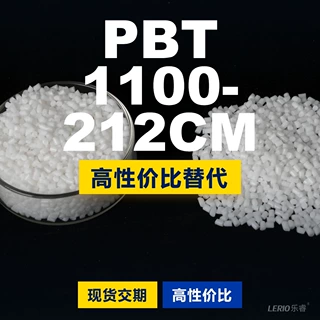 PBT 1100212CM塑胶颗粒 国产PBT替代进口 长春LONGLITE 1100212CM