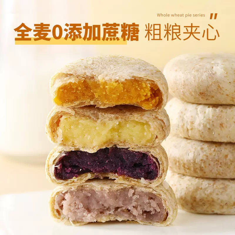 全麦馅饼全麦紫薯芋泥全麦绿豆全麦南瓜饼无蔗糖粗粮代餐散装批发
