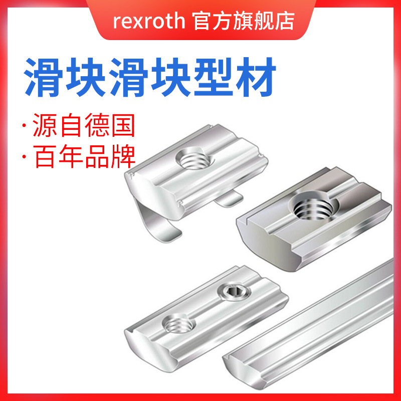 Rexroth/力士乐 滑块/滑块型材