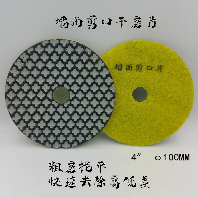 4寸100mm墙面剪口干磨片 粗磨整平扫 角磨机磨片 石材翻新 锋利