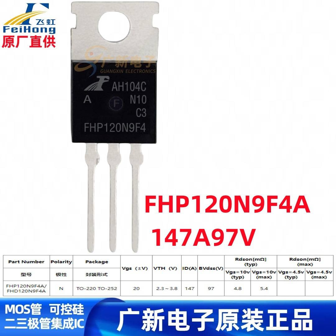 FHP120N9F4A FHP120N9F4 TO-220 大电流低内阻MOS场效应管