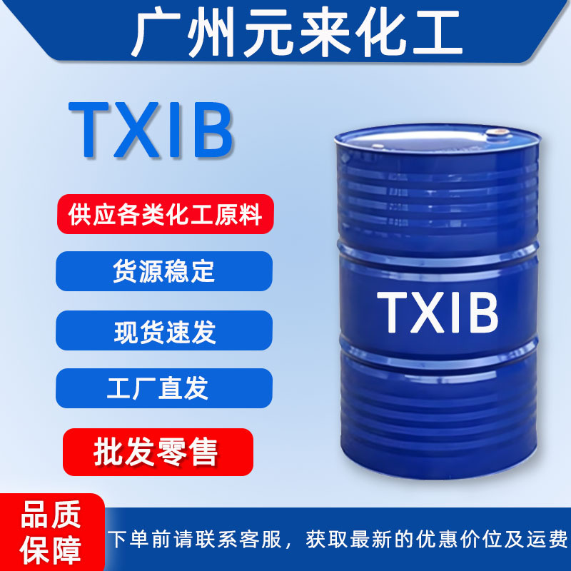 TXIB环保增塑剂 增塑剂 降粘剂 99%含量 量大价优 txib 广州发货