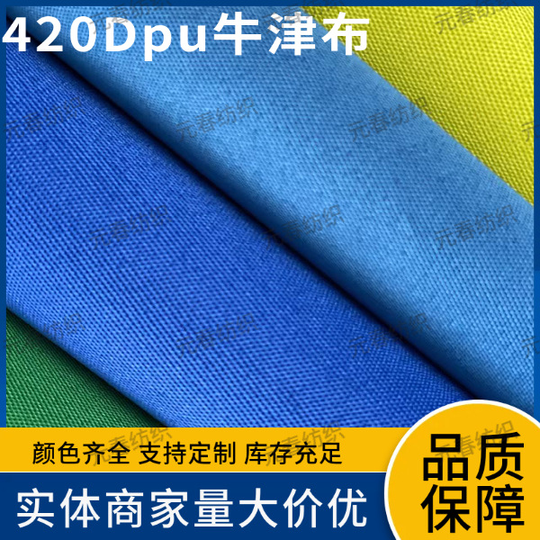 420DPU牛津布用于箱包电脑包时款袋户外等欢迎来电来样订购！