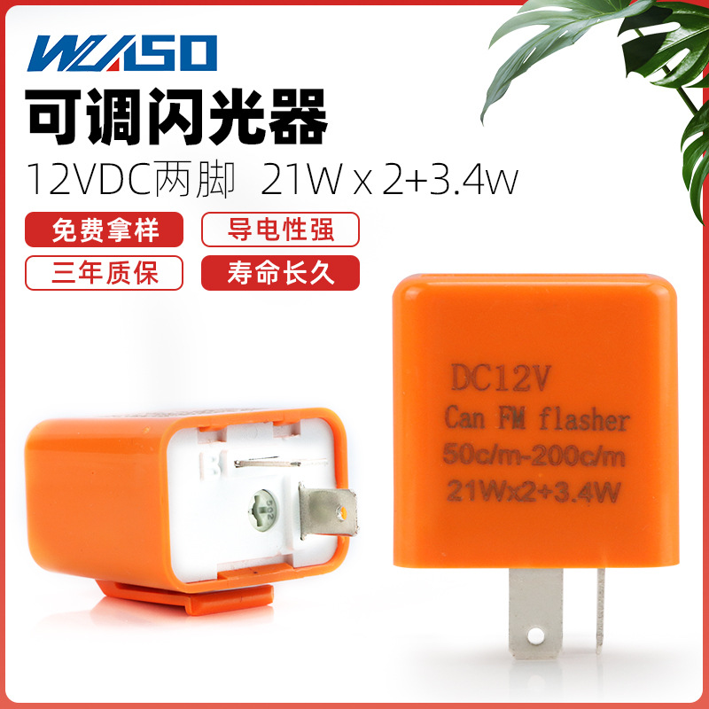 12V可调两脚闪光器 摩托车闪光器LED转向灯控制器可调节频率快慢