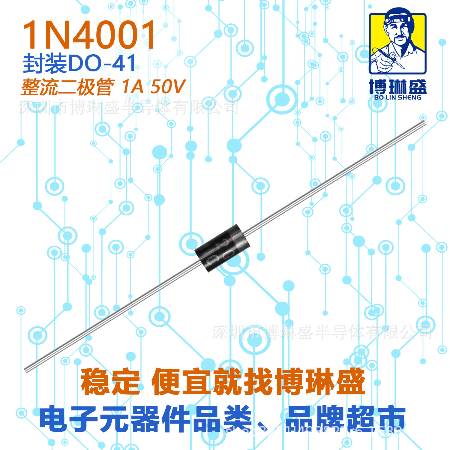 博琳盛 1N4001  直插稳压二极管 BOM表配单一站式服务到底