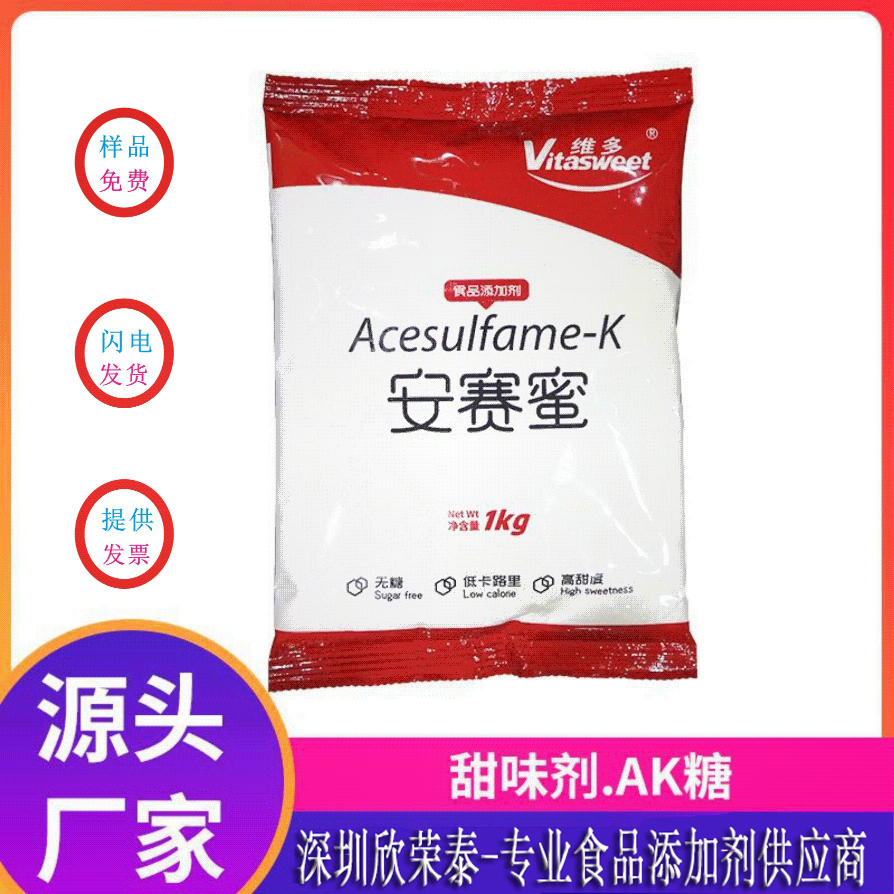 安赛蜜维多食品级200倍高倍甜味剂乙酰磺胺酸钾AK糖含量99%安赛蜜