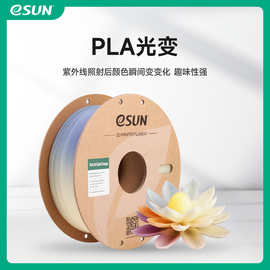 易生eSUN PLA光变UV变色渐变PLA3D打印机FDM耗材材料易打印1.75mm
