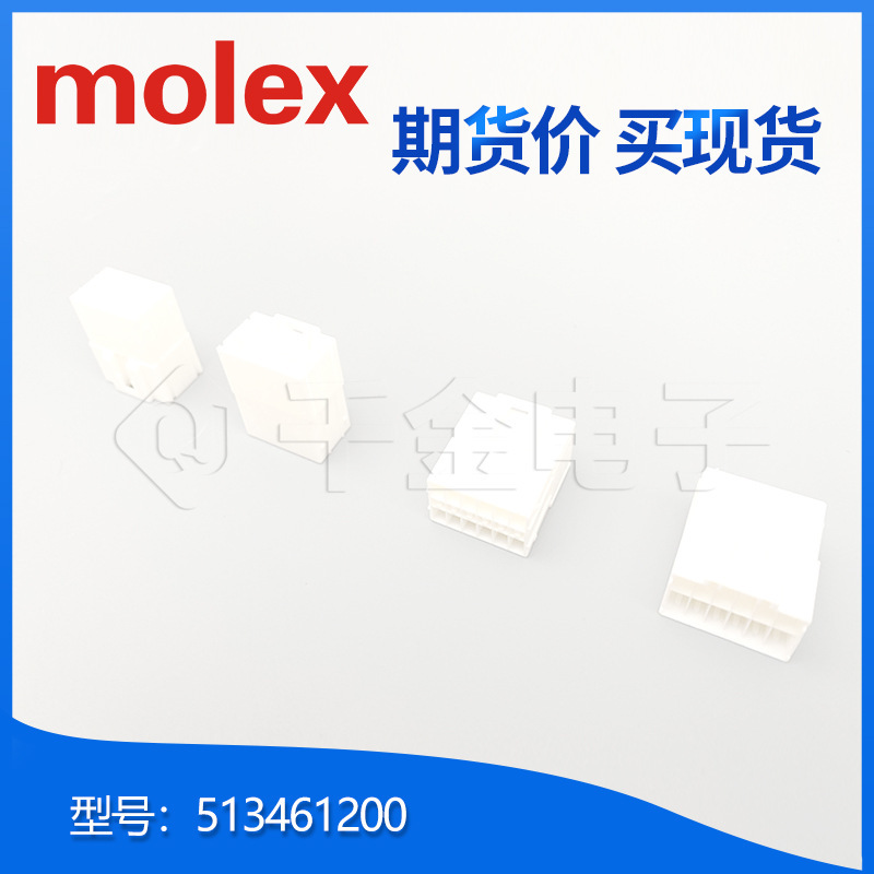 513461200 51346-1200 接插件塑壳现货售完即止MOLEX