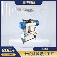 昌华手套机器高智能速机全自动电脑机棉线棉纱尼龙劳保手套机7针/