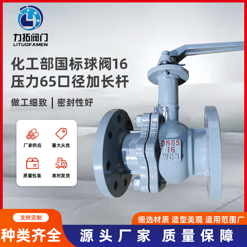 化工部国标阀门厂家铸碳钢球阀16压力DN15-200口径加长杆法兰球阀
