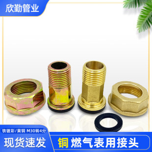 Gas meter connector accessories gas meter outlet flexible connection M30 turn 4 points outer wire all copper thickened adapter