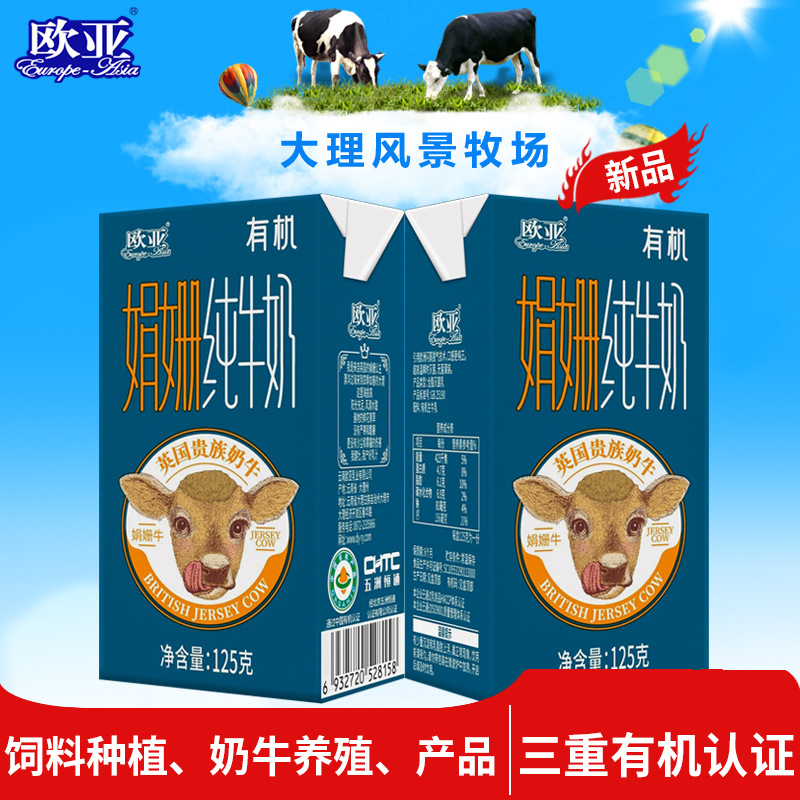 欧亚高原全脂娟姗有机纯牛奶125g礼盒装大理