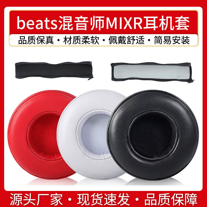 Suitable for beats mixer MIXR earphone cover mixr earmuffs earmuffs headset sponge cover protective cover