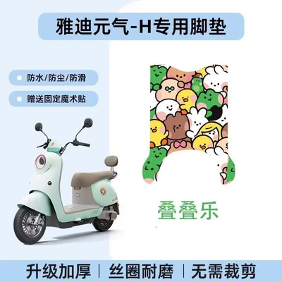 Electric vehicle foot mat, Yadi Yuanqi-H Special Silk Loop - yadi-yuanqi-h-jenga