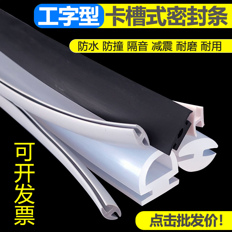 j8机械配件密封条防水工字型耐高温硅胶耐磨卡胶条T槽式型防撞g3