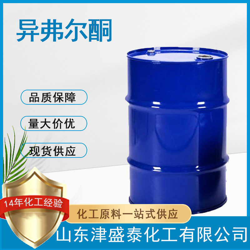 1，1，3-三甲基环己烯酮厂家直销78-59-1含量99%有机溶剂异弗尔酮