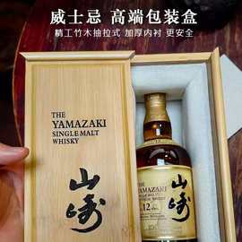 定制日本威士忌豪华包装盒响白州山崎洋酒竹木收纳盒酒盒专用礼盒