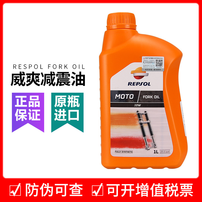 威爽REPSOL 摩托车减震油 摩托车避震油前叉油5W/10W 全合成机车