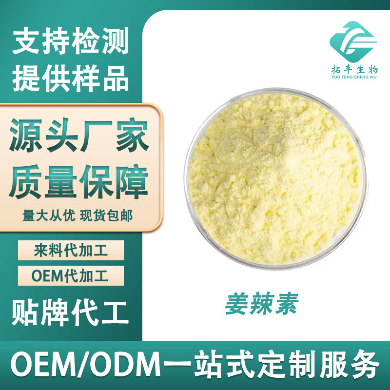 姜辣素生姜提取物水溶性生姜粉23513-14-6姜茶专用包邮食品级