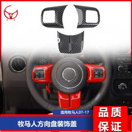 适用于牧马人JK07-17 内饰方向盘装饰套件 方向盘装饰盖
