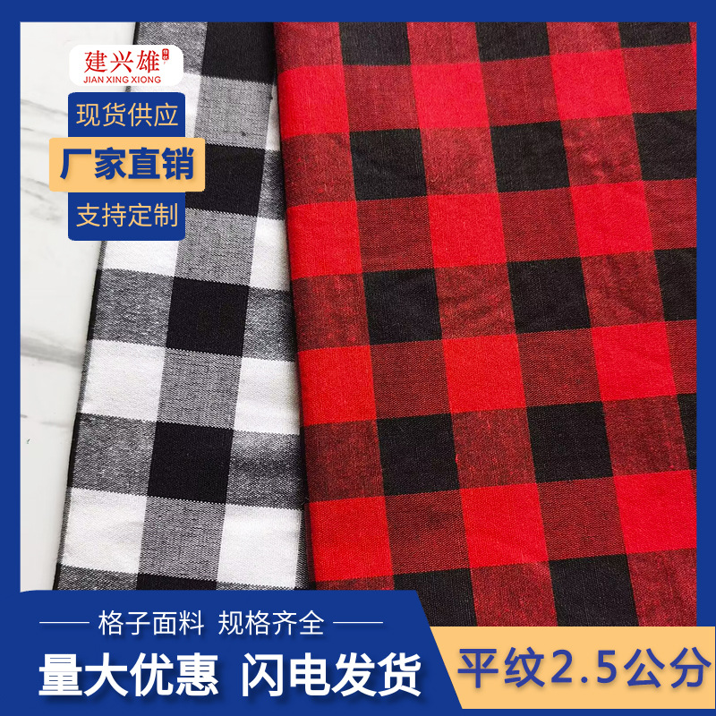 21支平纹2.5公分涤棉格子布料服装格子桌布色织面料现货供应批发