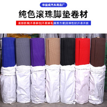 1.2*9m纯色滚珠电动汽车脚垫卷材防滑大面积可裁剪pvc汽车脚垫