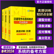 华研外语书mti翻译硕士2024 汉语写作与百科知识考试指南真题35套