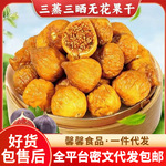 代发批发三蒸三晒无花果干新货无花果新疆特产无添加无花果干