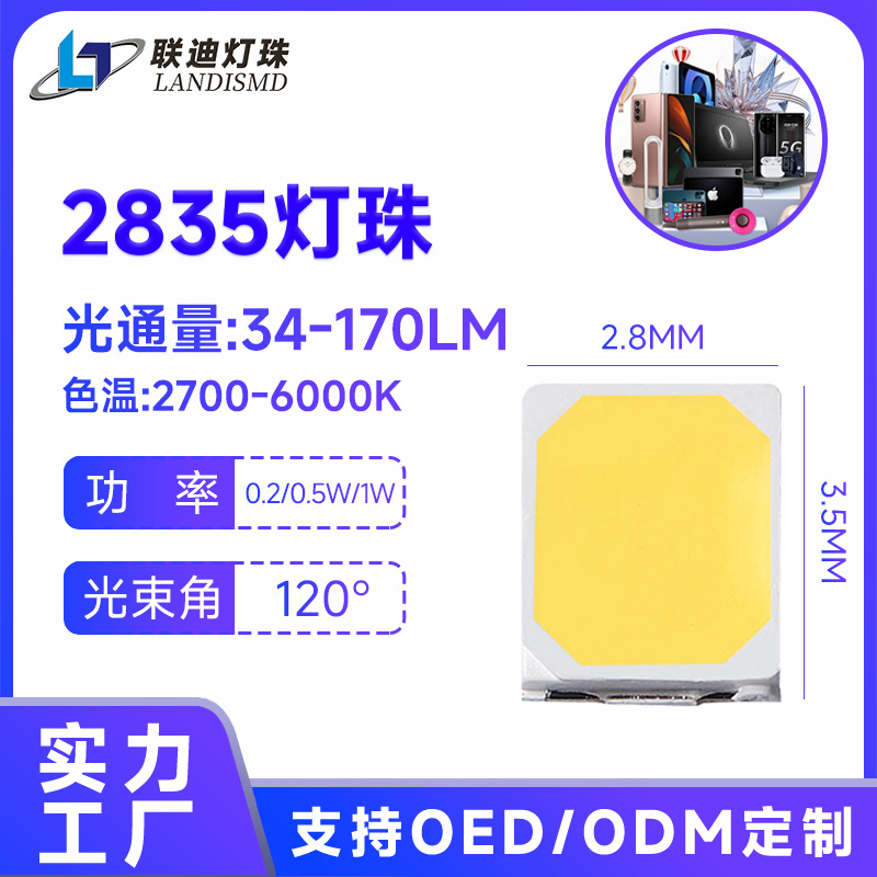 2835背光灯珠普瑞芯片led灯珠高光效太阳能户外专业商业照明灯珠