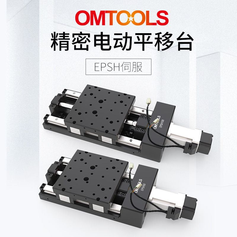 EPSH伺服精密电动平移台 多维组合平移台高精度线性滑台