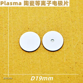圆形Plasma等离子电极片美容仪配件长寿命陶瓷臭氧片高压放电片