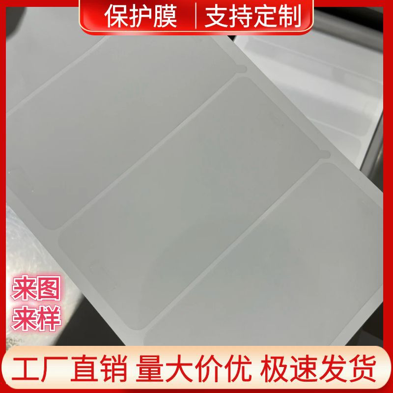 模切透明静电保护膜蓝牙耳机外壳镜片表面PE PET PVC防刮防尘