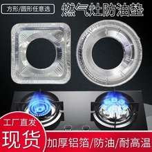 厨房煤气灶防油垫燃气灶锡纸灶台贴纸方形圆形炉灶铝箔防油神器