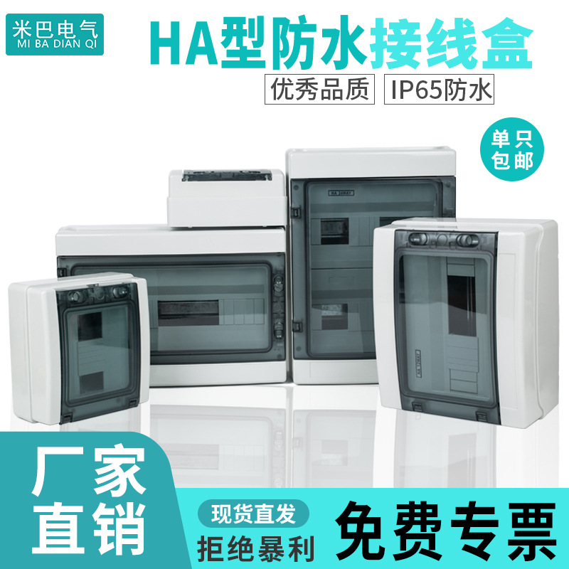 HA型防水配电箱空开断路器开关箱室内外防雨箱家用工厂电源箱