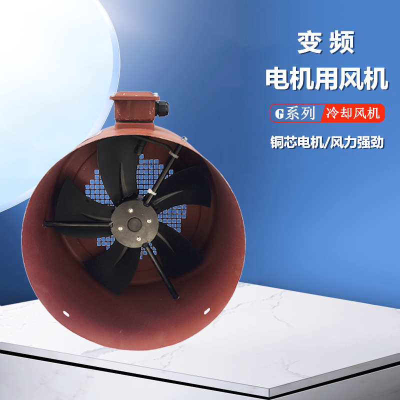 G-280B/500FTD加长型变频电机专用冷却风机G-315B/550FTD散热风扇