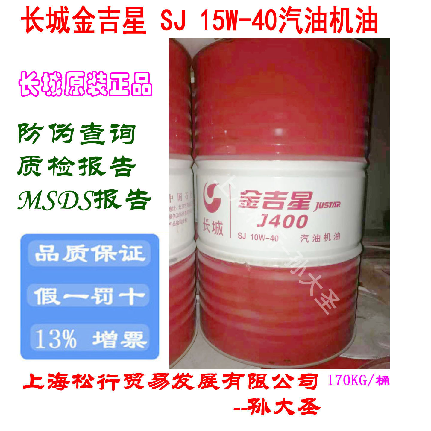 长城金吉星SJ15W-40汽油机油长城牌15W/40汽机油发动机油