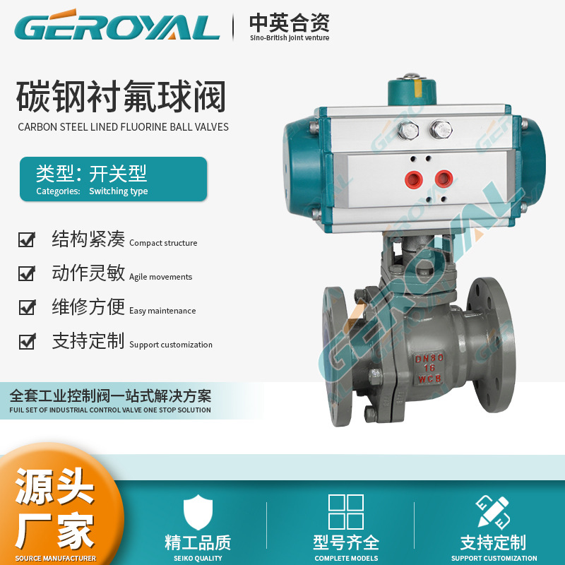 GEROYAL精欧 气动衬氟球阀 碳钢气动高平台球阀DN80 阀门厂家