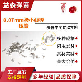 厂家定制精密微型不锈钢弹簧压缩弹簧 0.07mm厂家现货小弹簧 压簧