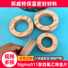 Sigma511 Sigma533 添加二氧化硅、添加硫酸钡改性聚四氟乙烯垫片