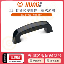 华利ABS塑料U型方形拉手 机床门工业黑色方形小拉手现货供应