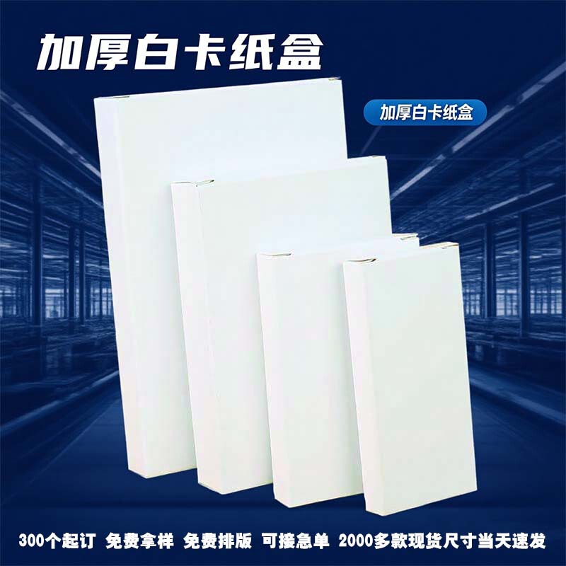 211-220mm Ready-Made Quick-Release Thickeneded Cross-Border E-Commerce Small White Box White Cardboard Box Small Batch Processing Packaging Box